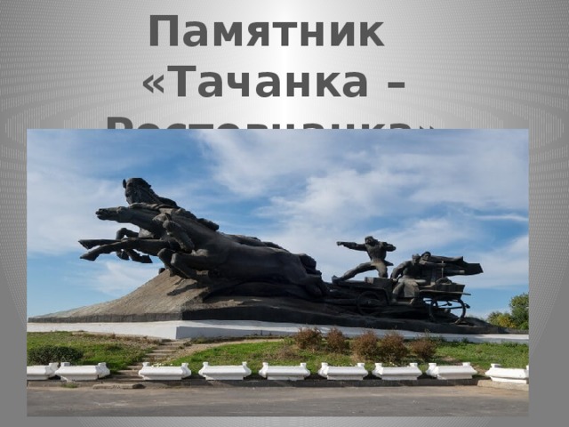 Памятник «Тачанка –Ростовчанка» 