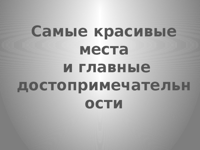 Самые красивые места  и главные достопримечательности 