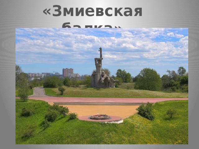 «Змиевская балка» 