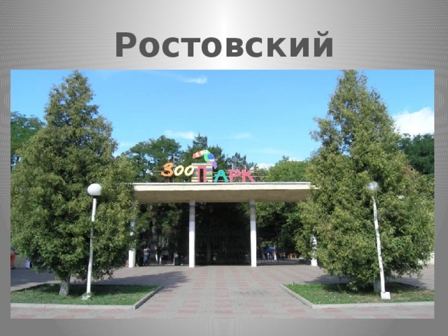 Ростовский зоопарк 