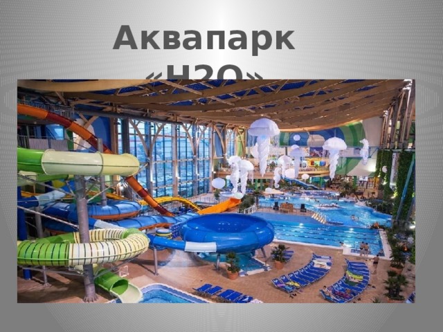 Аквапарк «Н2О» 