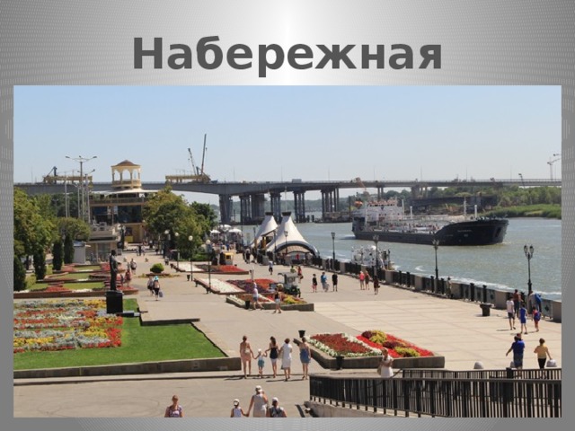 Набережная реки Дон 