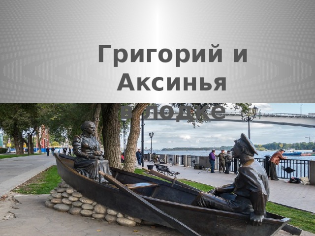 Григорий и Аксинья в лодке 