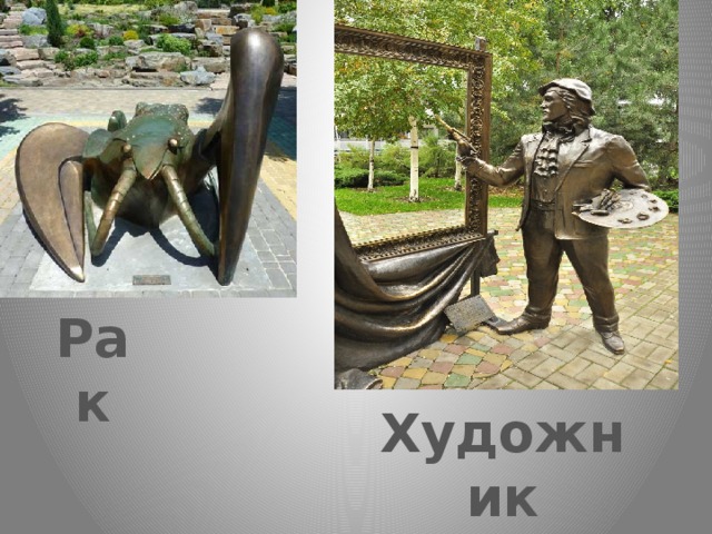 Рак Художник 