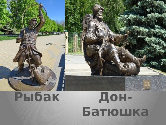 Рыбак Дон-Батюшка 