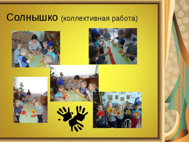 Солнышко (коллективная работа) 