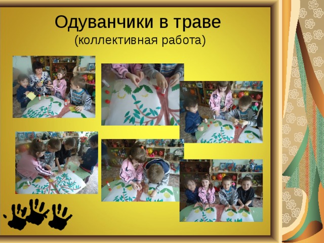 Одуванчики в траве  (коллективная работа) 