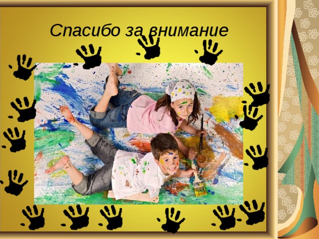 Спасибо за внимание 