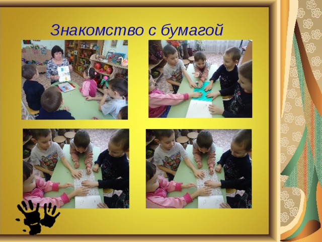 Знакомство с бумагой  
