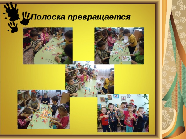 Полоска превращается 