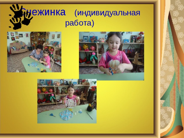 Снежинка (индивидуальная работа)  