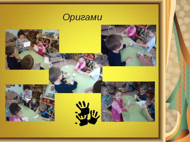 Оригами 