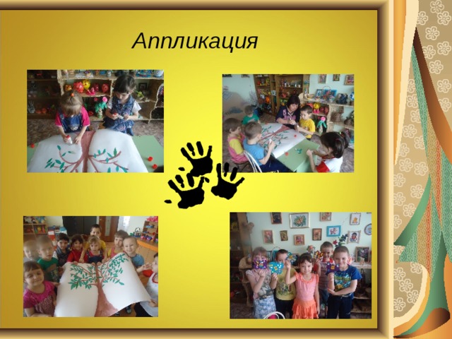 Аппликация 