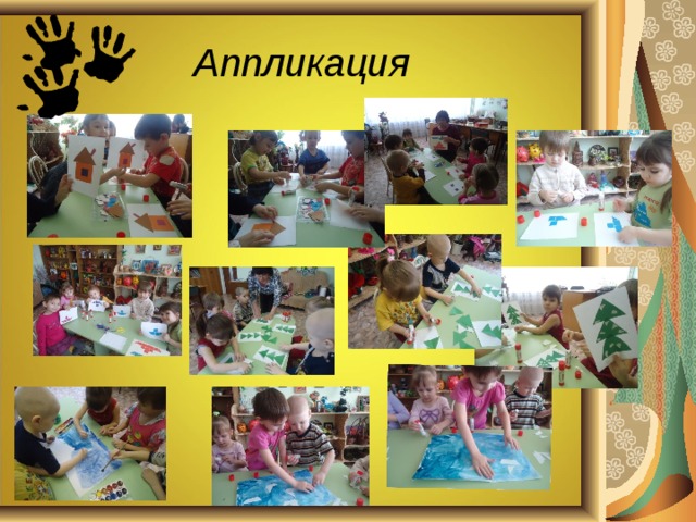 Аппликация 