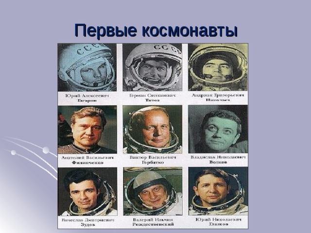 Первые космонавты