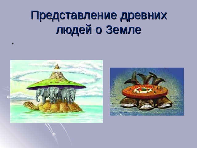Представление древних людей о Земле .