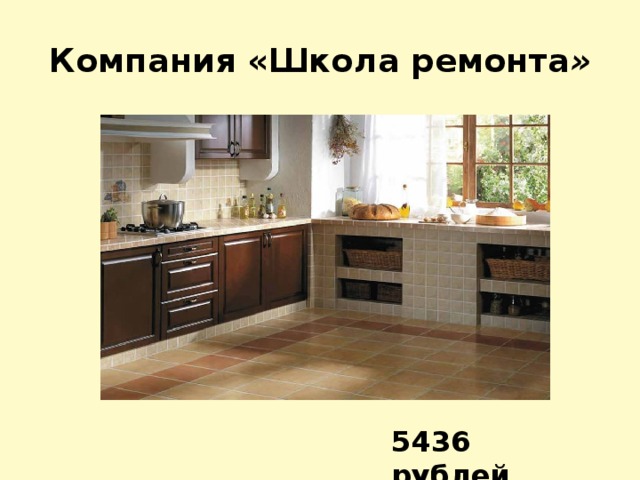 Компания «Школа ремонта » 5436 рублей