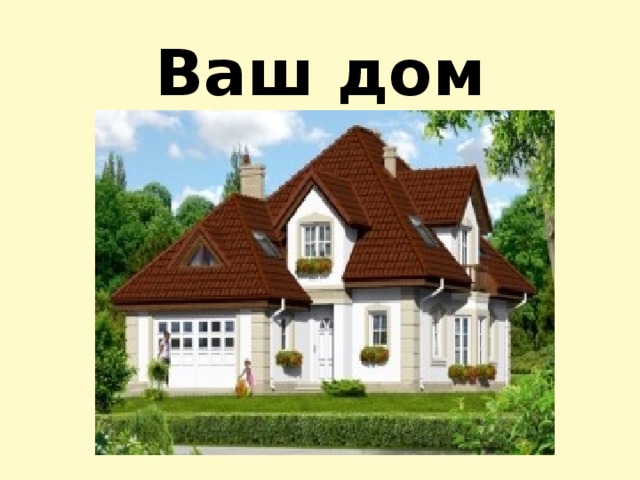 Ваш дом