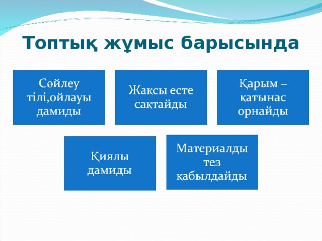 Топтық жұмыс барысында 