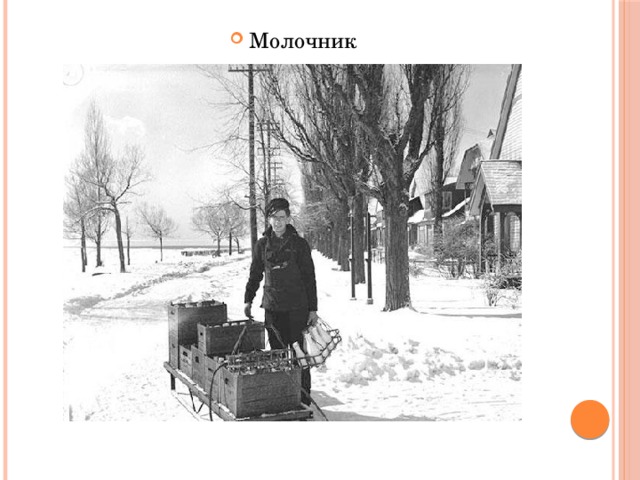 Молочник 