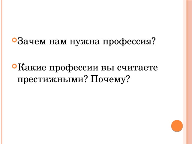 Зачем нам нужна профессия? Какие профессии вы считаете престижными? Почему? 