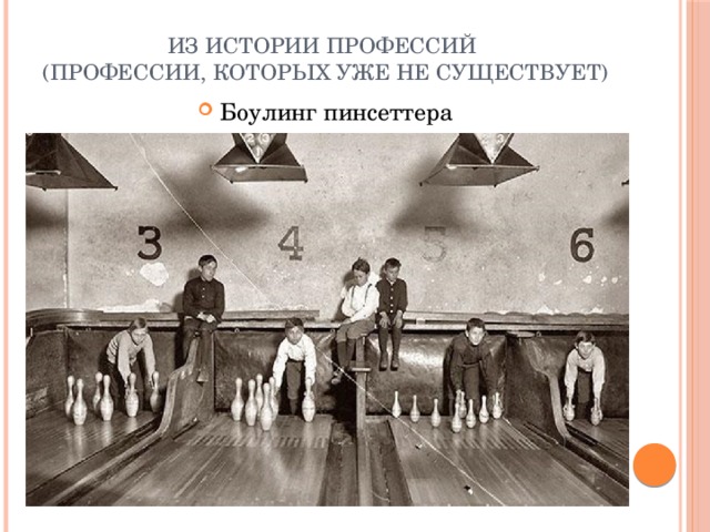 Из истории профессий  (профессии, которых уже не существует) Боулинг пинсеттера 