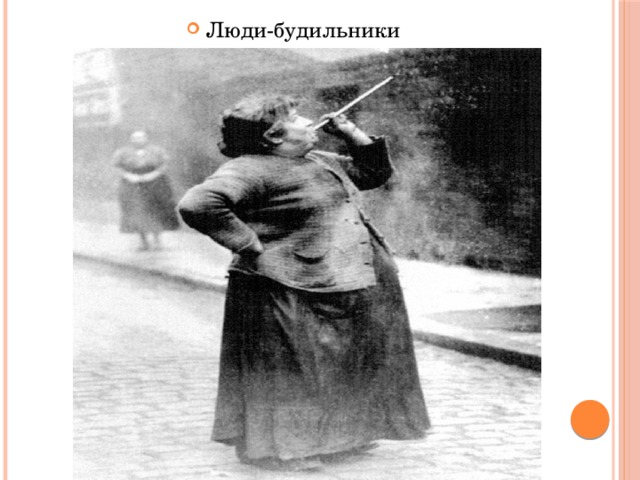 Люди-будильники 