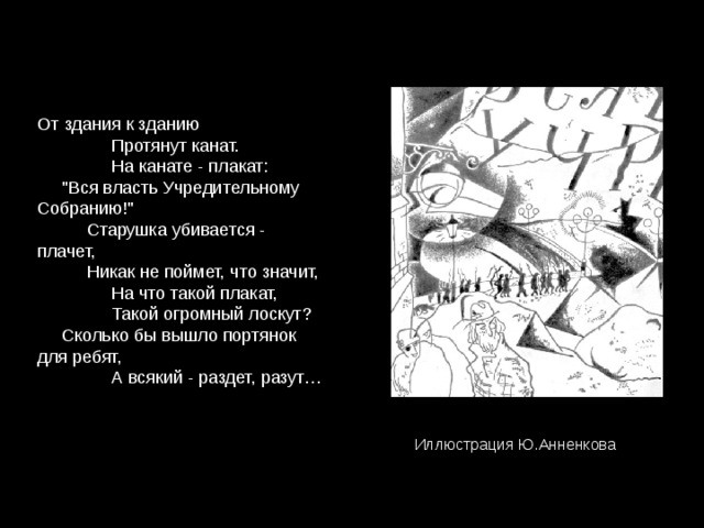 От здания к зданию  Протянут канат.  На канате - плакат:  