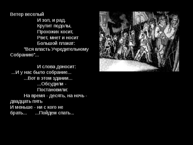 Ветер веселый  И зол, и рад.  Крутит подолы,  Прохожих косит,  Рвет, мнет и носит  Большой плакат:  