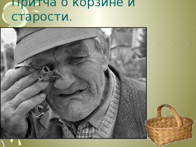 Притча о корзине и старости. 