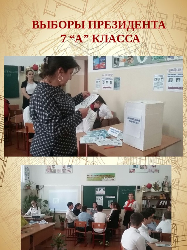 ВЫБОРЫ ПРЕЗИДЕНТА  7 “А” КЛАССА 