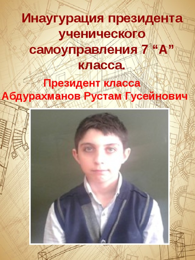 Инаугурация президента ученического самоуправления 7 “А” класса. Президент класса  Абдурахманов Рустам Гусейнович 