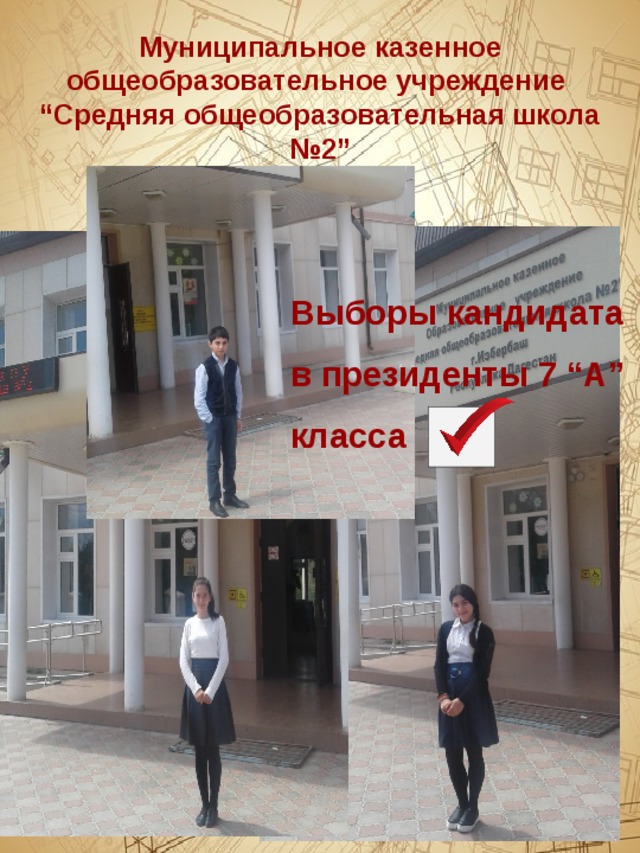 Муниципальное казенное общеобразовательное учреждение “ Средняя общеобразовательная школа №2”  Выборы кандидата в президенты 7 “А” класса      