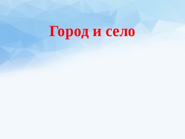 Город и село 