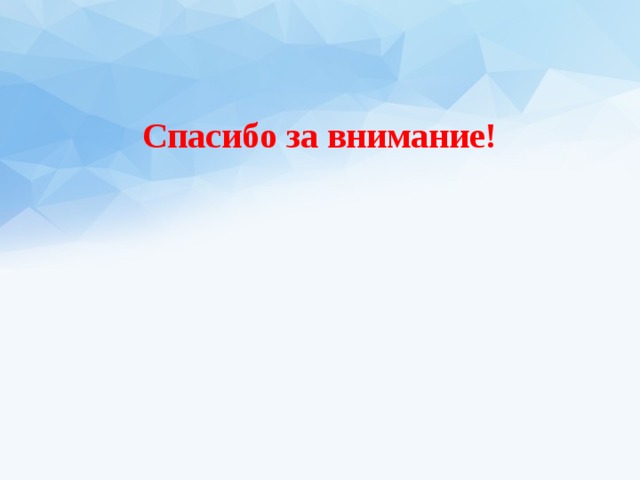 Спасибо за внимание! 