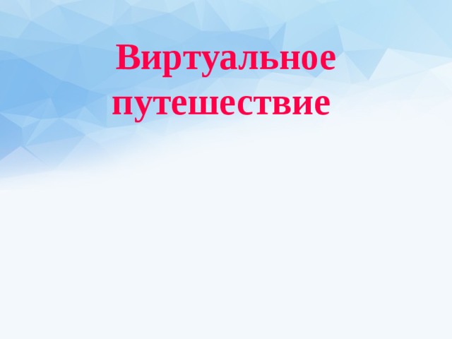 Виртуальное путешествие 