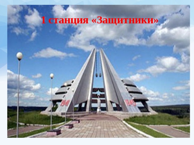 1 станция «Защитники» 