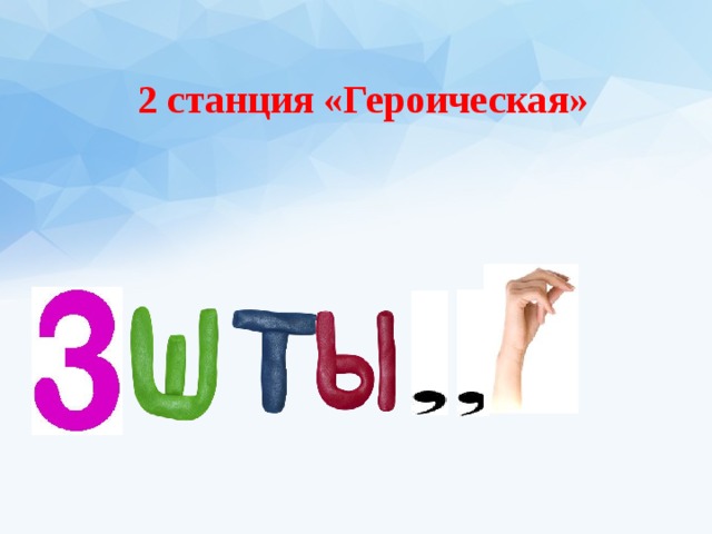 2 станция «Героическая»    