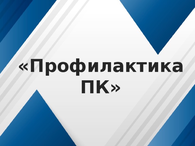   «Профилактика ПК» 