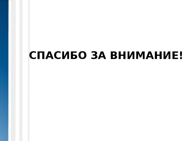 СПАСИБО ЗА ВНИМАНИЕ! 