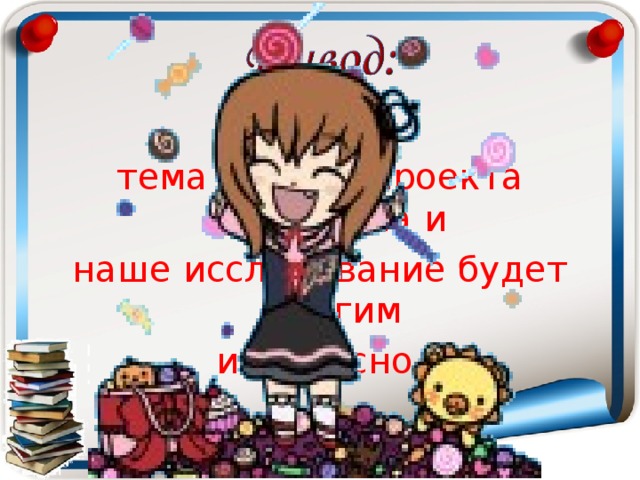 тема нашего проекта актуальна и наше исследование будет многим интересно. 