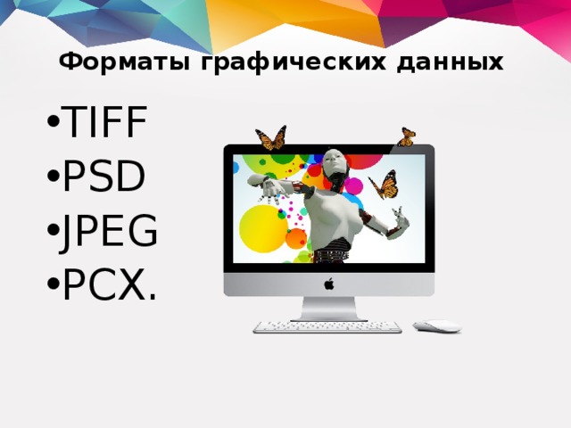 Форматы графических данных TIFF PSD JPEG PCX. 