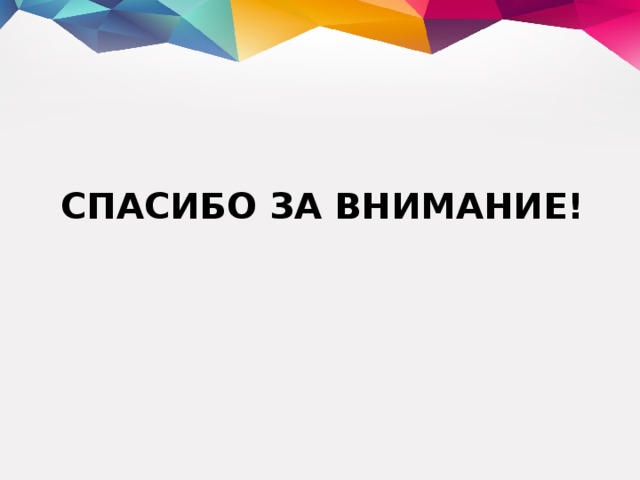 СПАСИБО ЗА ВНИМАНИЕ! 