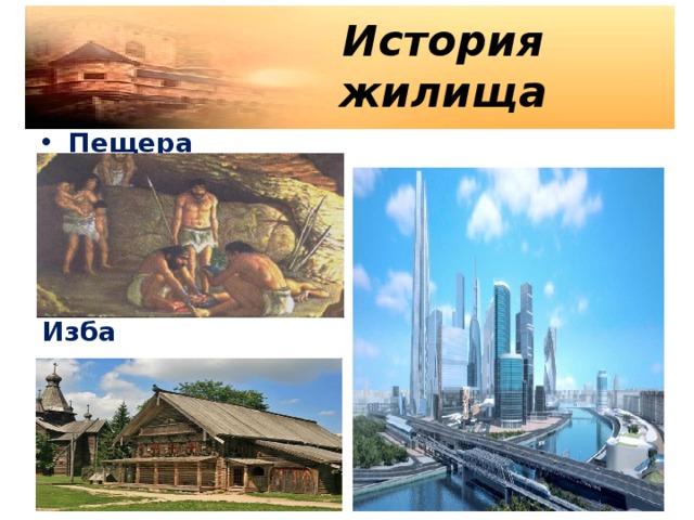 История жилища Пещера Высотки Изба 