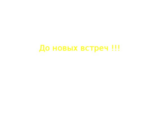 До новых встреч !!! 