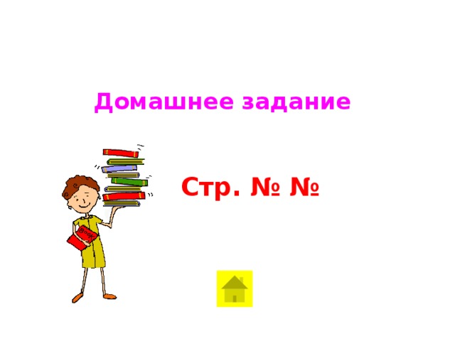 Домашнее задание Стр. № № 