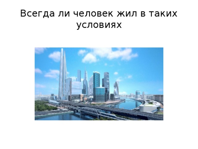 Всегда ли человек жил в таких условиях 