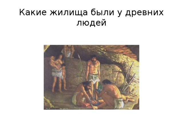 Какие жилища были у древних людей 