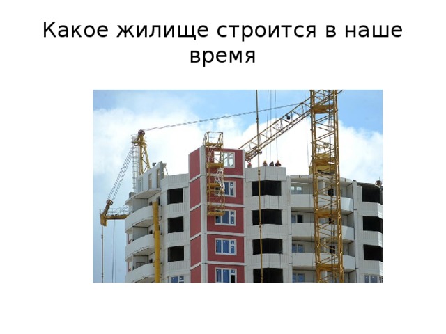 Какое жилище строится в наше время 
