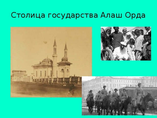 Столица государства Алаш Орда